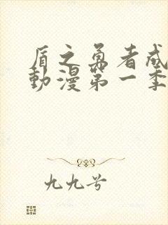 盾之勇者成名录动漫第一季动漫樱花封面