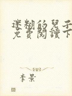 迷糊的儿子漫画免费阅读下拉式