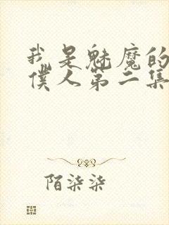 我是魅魔的忠实仆人第二集剧情