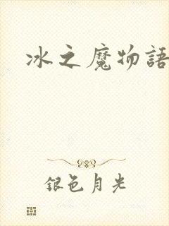 冰之魔物语