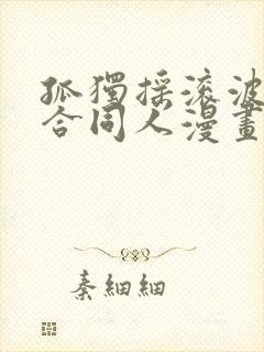 孤独摇滚波奇百合同人漫画