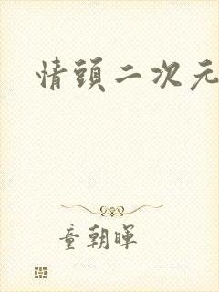 情头二次元古风