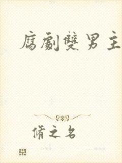 腐剧双男主电影