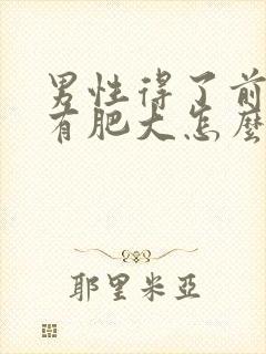 男性得了前列腺有肥大怎么办封面