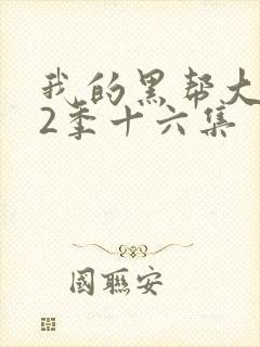 我的黑帮大佬第2季十六集封面