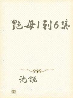 艳母1到6集
