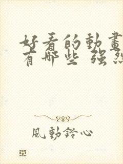 好看的动画电影有哪些 强烈推荐