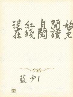 从红月开始小说在线阅读免费