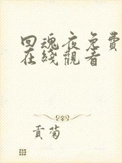 回魂夜免费电影在线观看