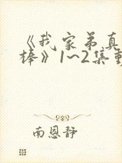 《我家弟真的很棒》1~2集动漫免费观封面