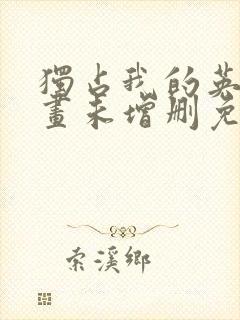 独占我的英雄漫画未增删免费观看