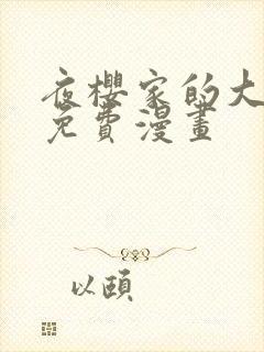 夜樱家的大作战免费漫画封面