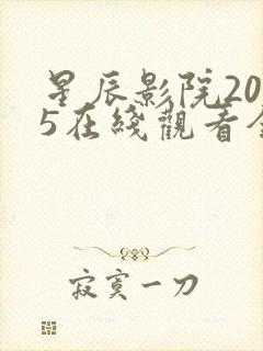 星辰影院2025在线观看全集免费观看封面