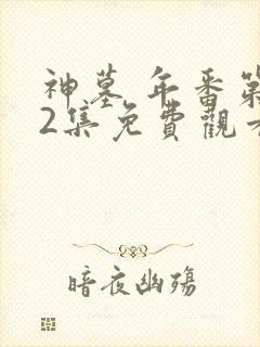 神墓 年番第32集免费观看