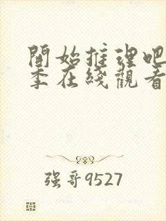 开始推理吧第三季在线观看免费