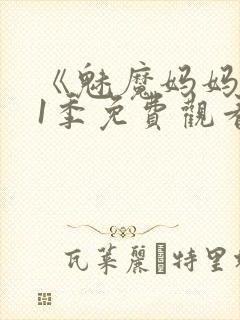 《魅魔妈妈》第1季免费观看全集