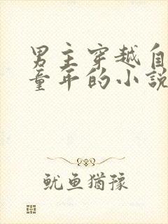 男主穿越自己的童年的小说封面