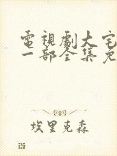 电视剧大宅门第一部全集免费观看