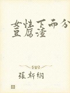 女性下面分泌物豆腐渣