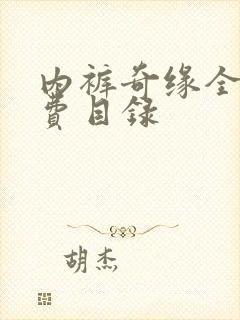 内裤奇缘全文免费目录