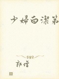 少妇白洁第四章