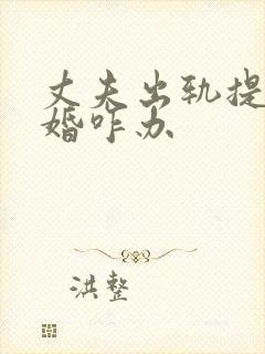 丈夫出轨提出离婚咋办