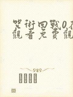 咒术回战0在线观看免费观看