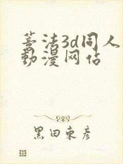 蒂法3d同人h动漫网站