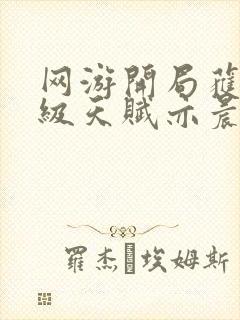 网游开局获得神级天赋亦晨