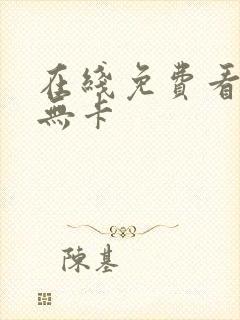 在线免费看av无卡封面