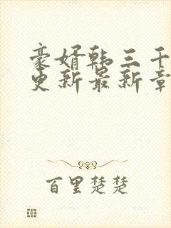 豪婿韩三千刚刚更新最新章节