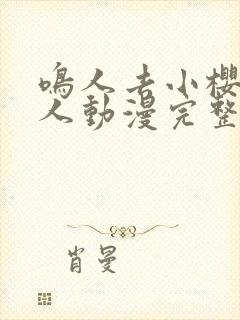 鸣人去小樱家同人动漫完整版免费观