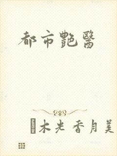都市艳医