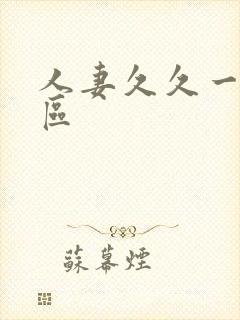 人妻久久一区二区