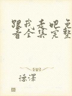 跟我走吧免费观看全集完整版封面