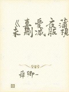 《喜爱夜蒲4》未删减版视频封面