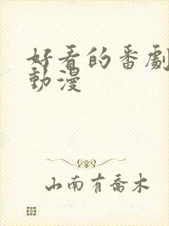 好看的番剧推荐动漫封面