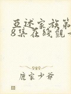 亚述家族第一季8集在线观看