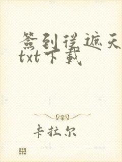 签到从遮天开始txt下载