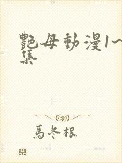 艳母动漫1~6集
