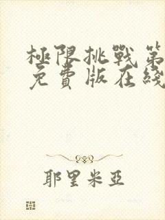 极限挑战第九季免费版在线观看高清