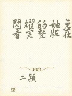 闪耀的她免费观看完整版在线全集封面