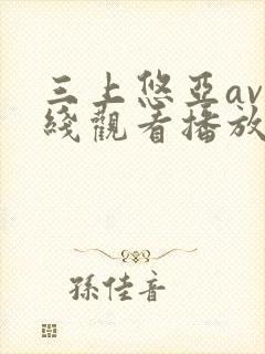 三上悠亚av在线观看播放