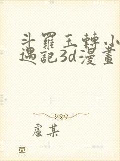 斗罗玉转小舞奇遇记3d漫画