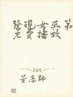 发现女巫第二季免费播放