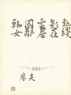 韩国电影热情的女邻居在线观看