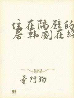 住在隔壁的女邻居 韩剧在线看