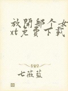 放开那个女巫txt免费下载