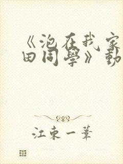 《泡在我家的黑田同学》动漫第二季