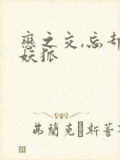 恋之交,忘却的妖狐